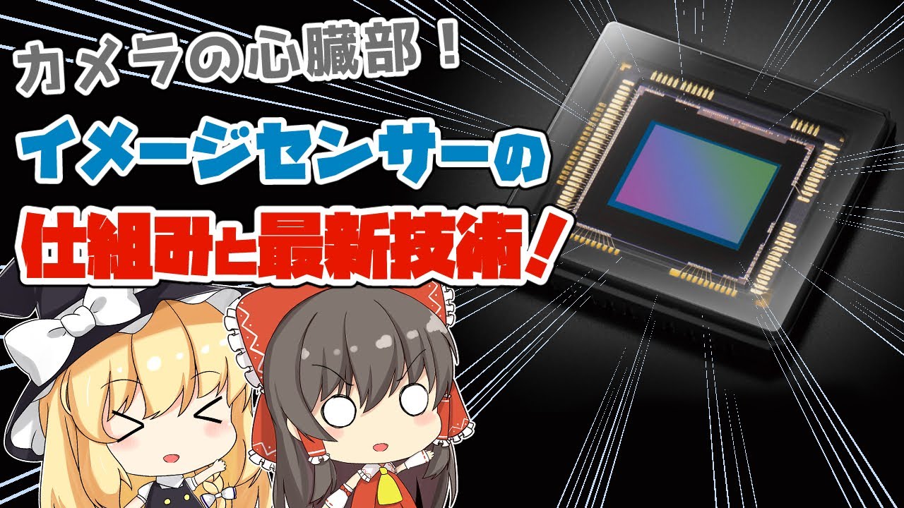 【ゆっくり解説】イメージセンサーの仕組みと最新技術を解説！