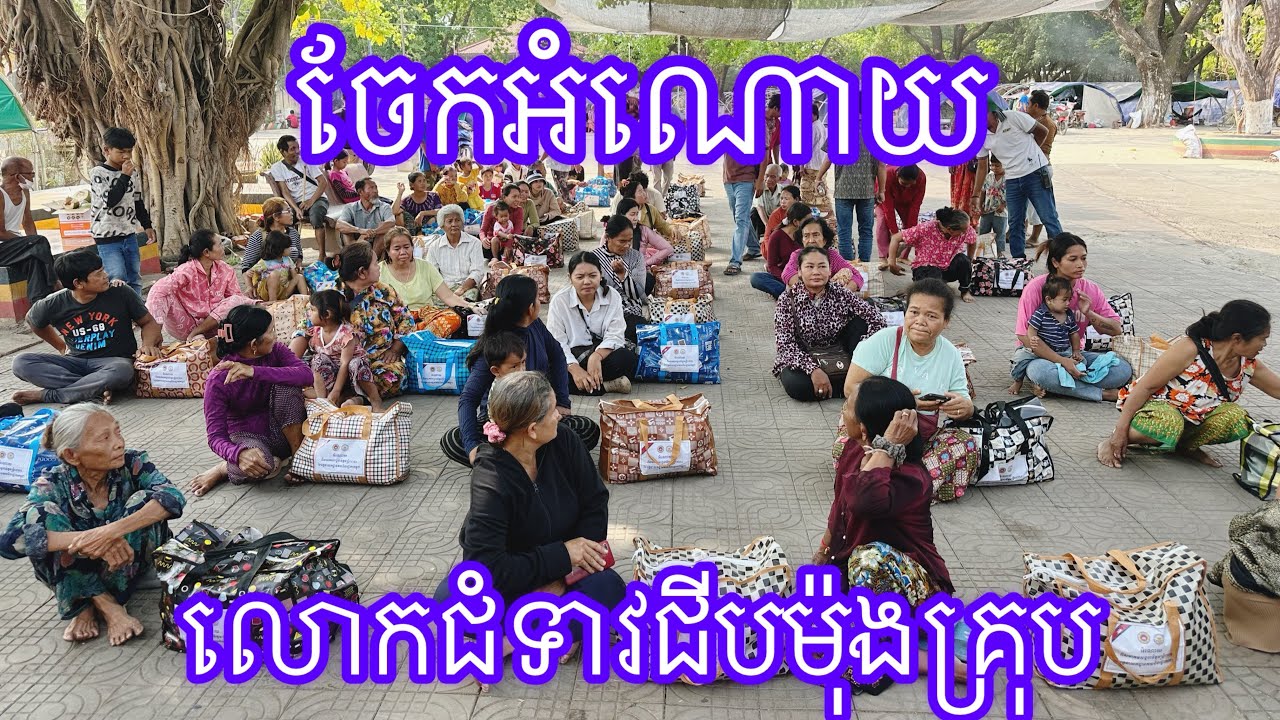 ចែកអំណោយ លោកជំទាវជីបម៉ុងគ្រុប វត្តតាហី.កម្លាំងសាមគ្គីខ្មែរស្រឡាញ់ខ្មែរ 20/3/2026