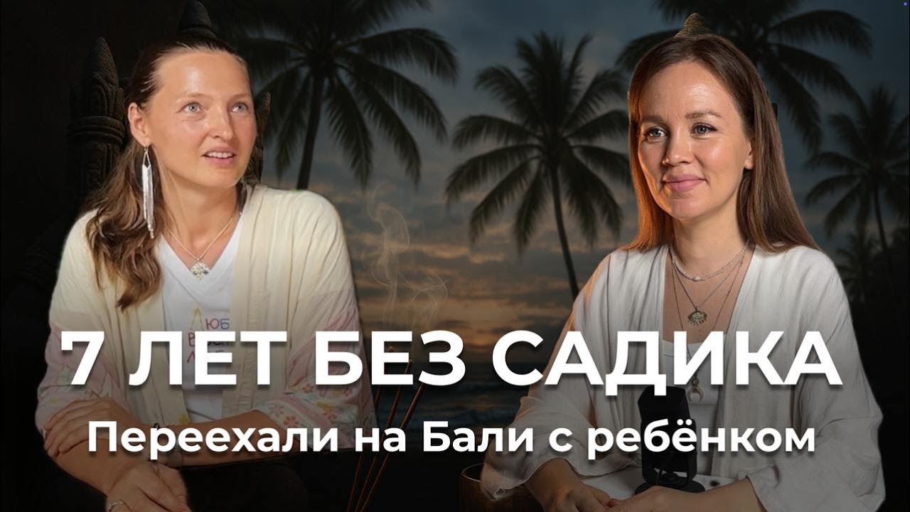 На Бали без школы: опыт реальной мамы. Или как воспитывать ребенка с помощью гуманной педагогики