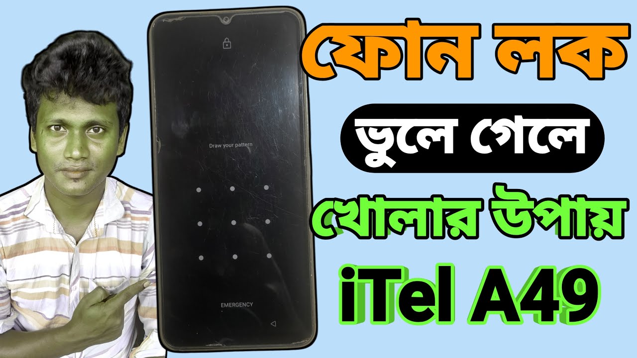 আইটেল মোবাইলের লক ভুলে গেলে কিভাবে খুলবো | itel a49 lock kaise tode | লক ভুলে গেলে খোলার উপায়