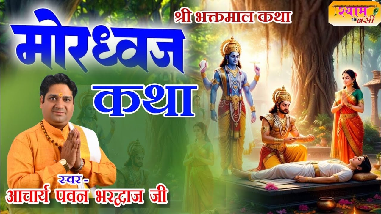 भक्तमाल कथा राजा मोरध्वज / Bhaktmal Katha Raja Mordwaj By Pt. Pawan Bhardwaj