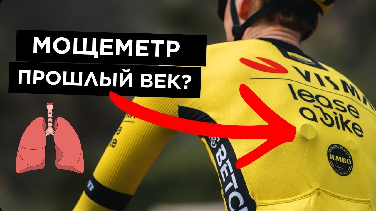 Дыхание важнее мощности? Новый датчик, который изменил тренировки Visma Lease a Bike - Tymewear