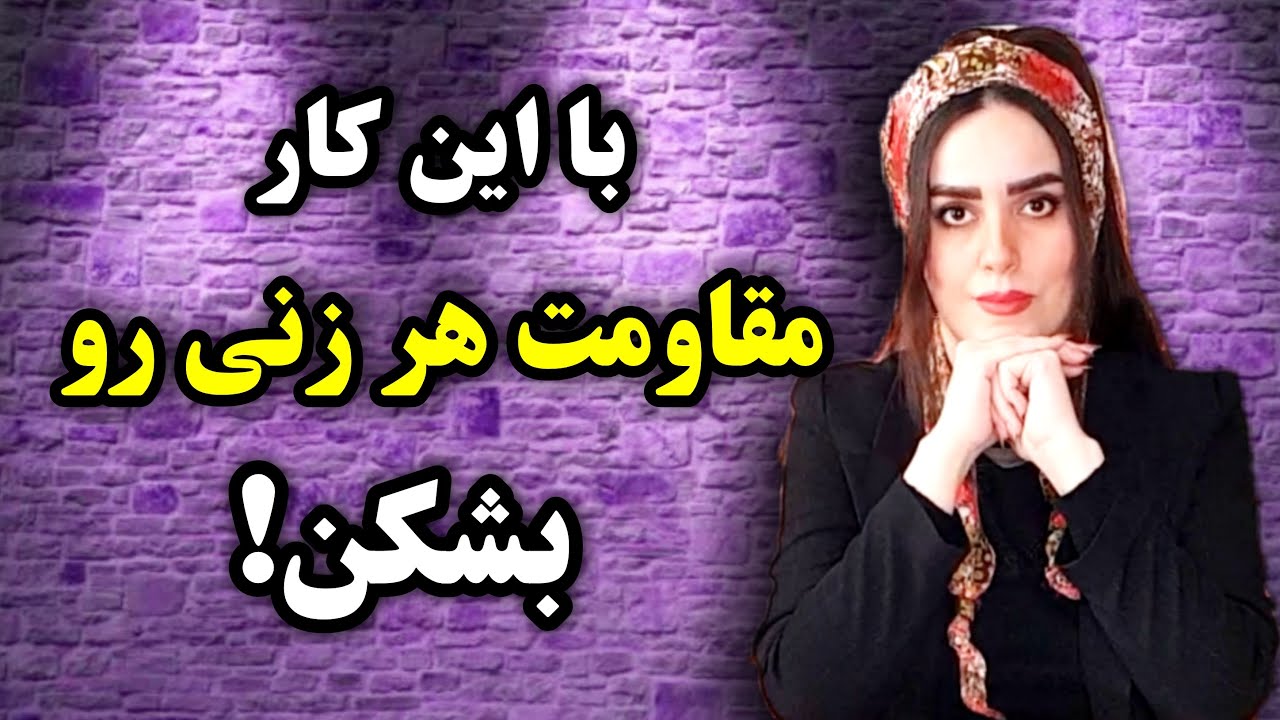 این حرکت رو بکن و مقاومت هر زنی رو بشکن👍
