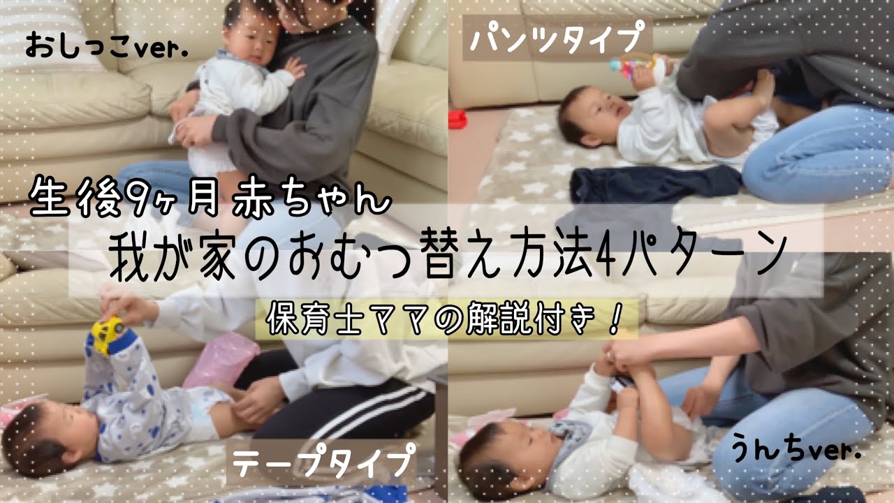 【生後9ヶ月赤ちゃん】我が家のおむつ替え方法4パターン♡テープタイプ・パンツタイプ両方の解説付き！【保育士ママ】