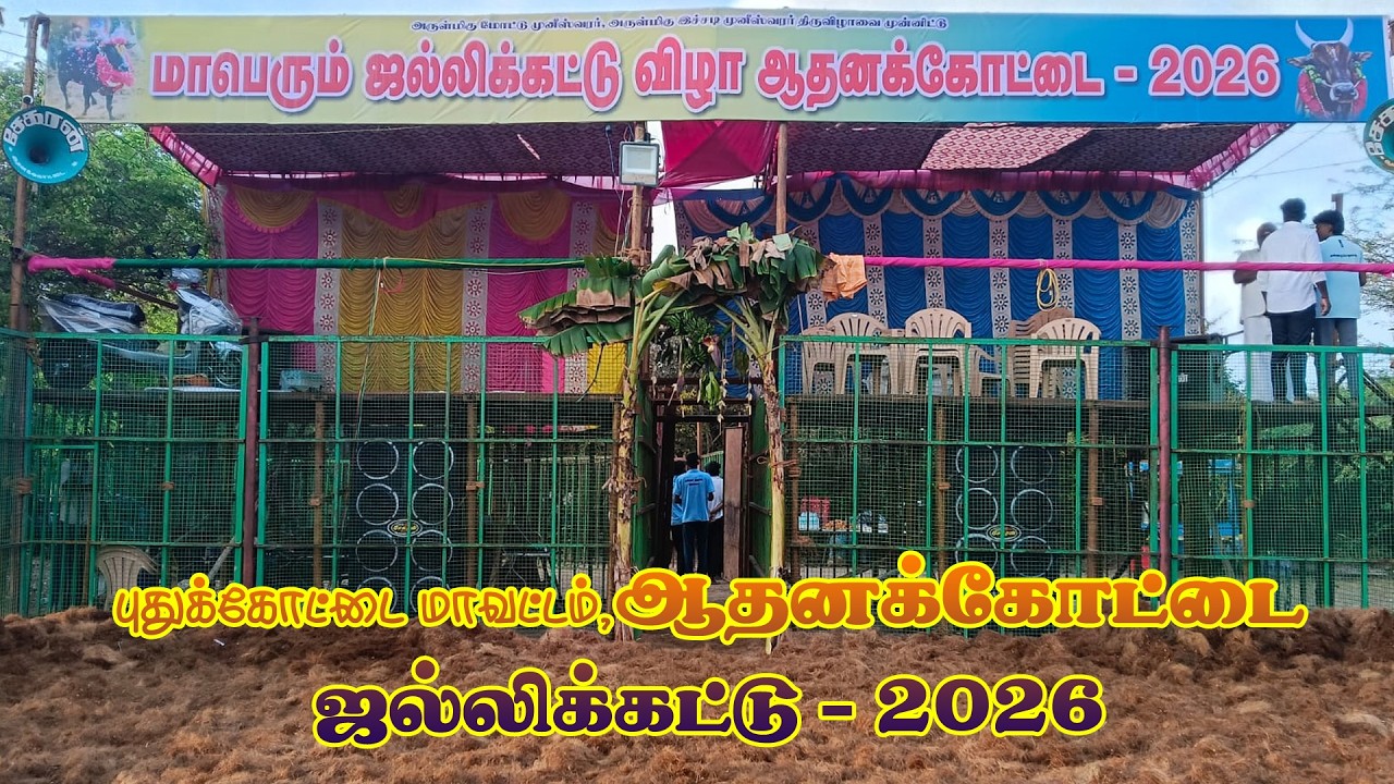 🔴LIVE  ஆதனக்கோட்டை ஜல்லிக்கட்டு  - 2026 புதுக்கோட்டை மாவட்டம்,
