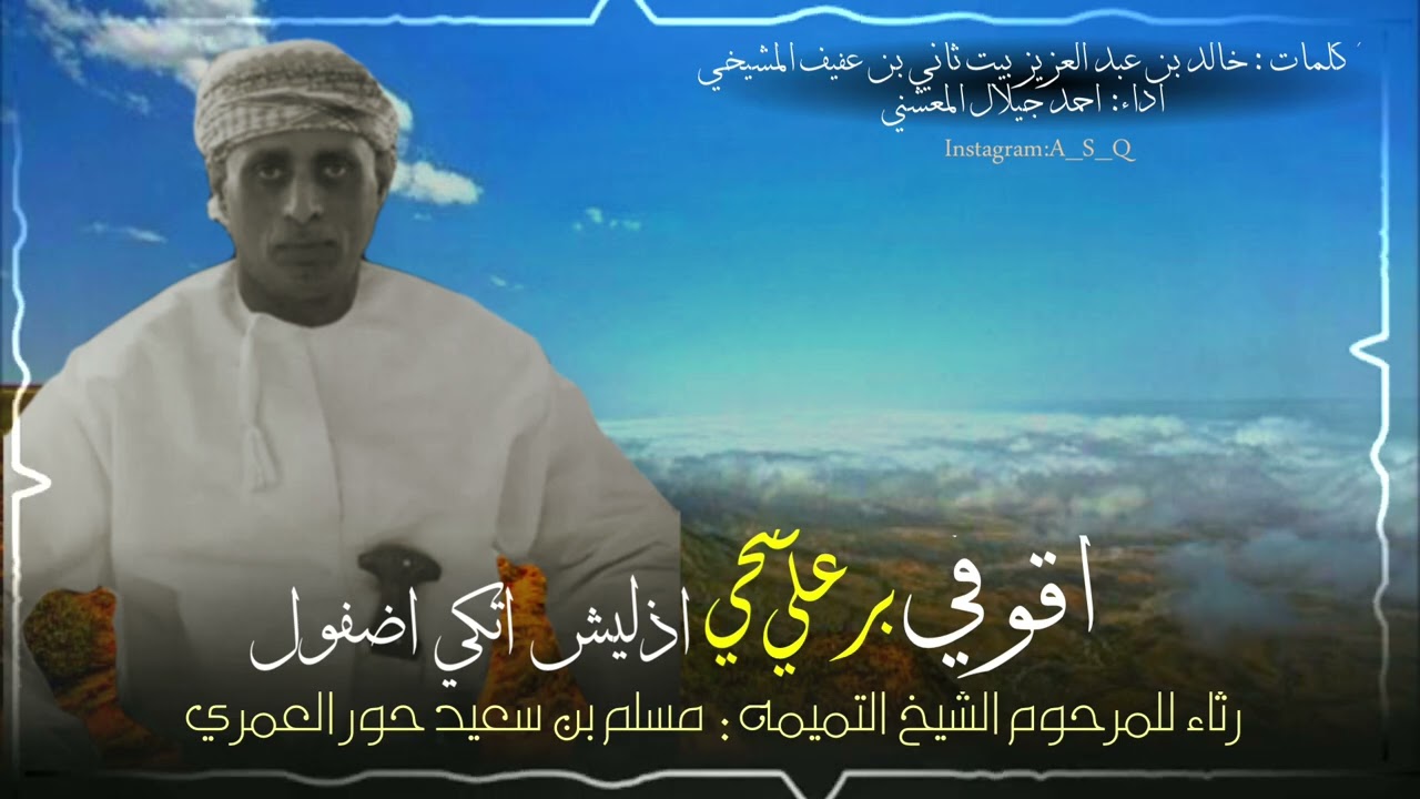 دبرارت | رثاء |كلمات خالد عبد العزيز بيت ثاني بن عفيف المشيخ | اداء احمد جيلال المعشني