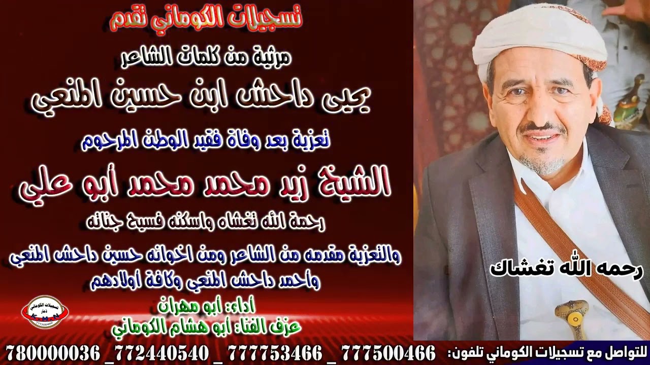 مرثية كلمات الشاعريحيى داحش ابن حسين المنعي بعد وفاة فقيد الوطن المرحوم الشيخ زيد محمد محمد أبو علي