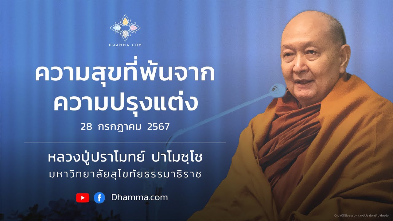 28/07/2024 ความสุขที่พ้นจากความปรุงแต่ง (Happiness that is free from fabrications)