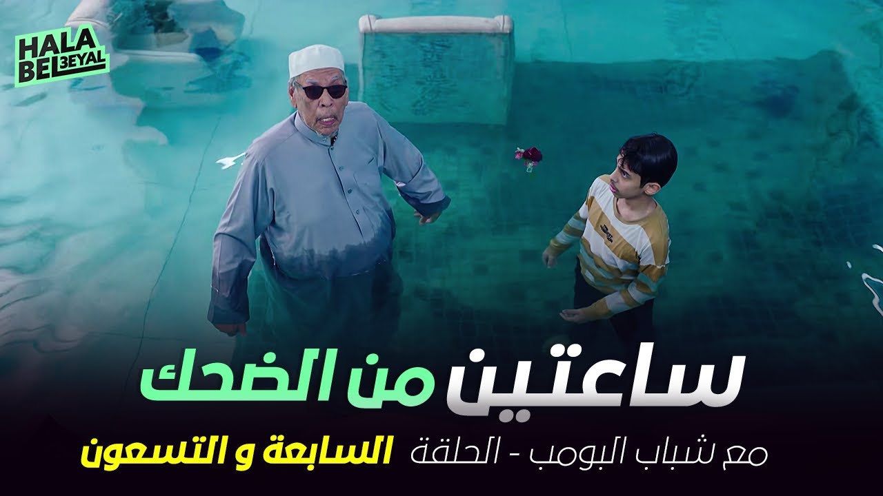 ساعتين من الضحك مع شباب البومب | الحلقة 97 السابعة والتسعون