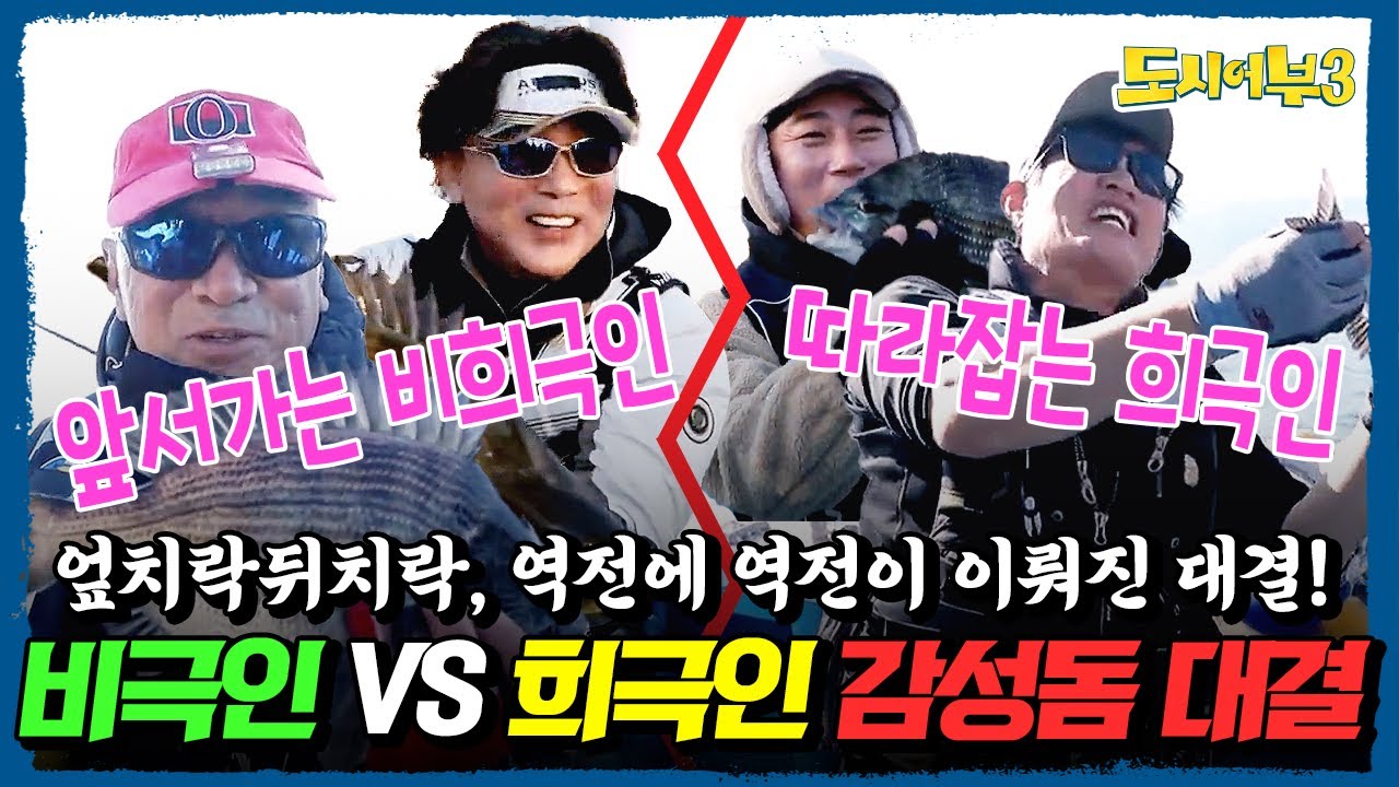 앞서가는 자와 뒤쫓는 자! 엎치락뒤치락 희극인 VS 非희극인의 가거도 감성돔 낚시대결🔥⚡ | #도시어부3 32회