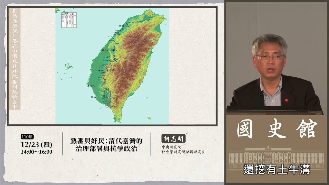 柯志明主講「熟番與奸民：清代臺灣的治理部署與抗爭政治」（字幕版）
