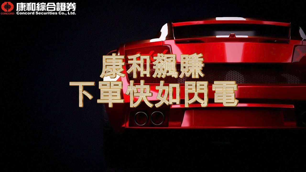康和證券 金好康-飆賺5大特色，輕鬆提升交易效率！