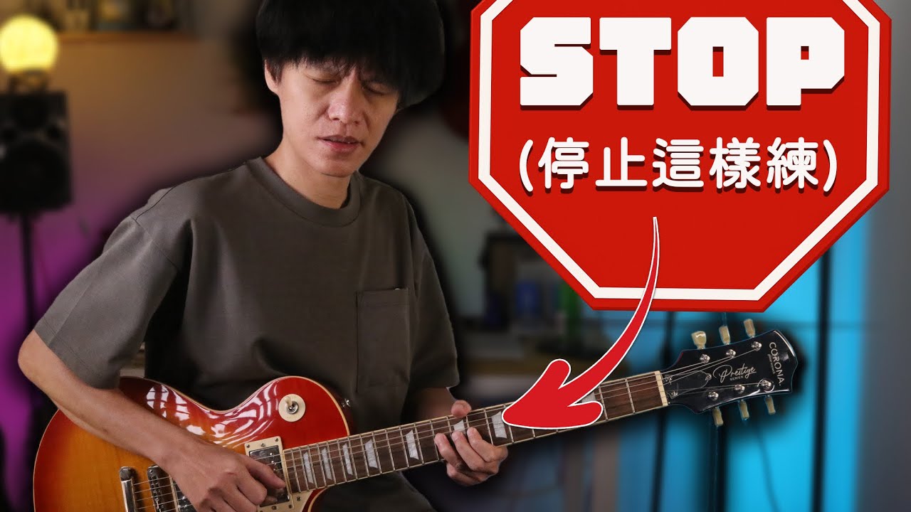 吉他練習效率低的4大原因，你中了幾樣？帶你避坑破解！「金賢講」