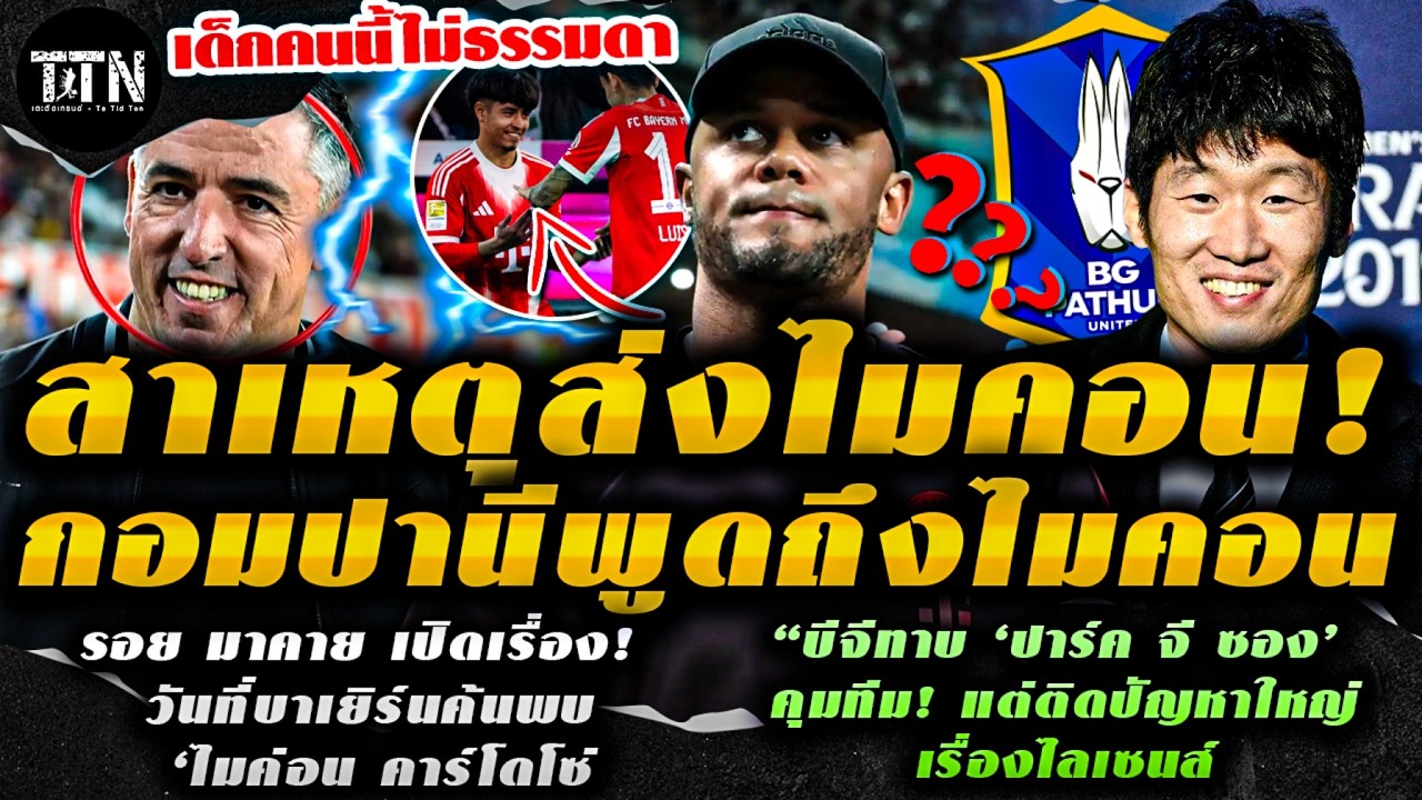 #ด่วน กอมปานีเปิดปาก! ทำไมต้องให้ ‘ไมค่อน’ ลงชุดใหญ่บาเยิร์น / บีจีทาบ ‘ปาร์ค จี ซอง’ คุมทีม