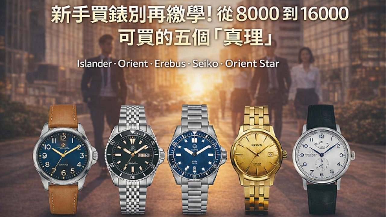 2026 新手買錶終極指南(二)！新手買錶的五個「真理」! 以後別再亂繳學費！：Islander、Orient、Erebus、Seiko 到 Orient Star，誰才是畢業作？