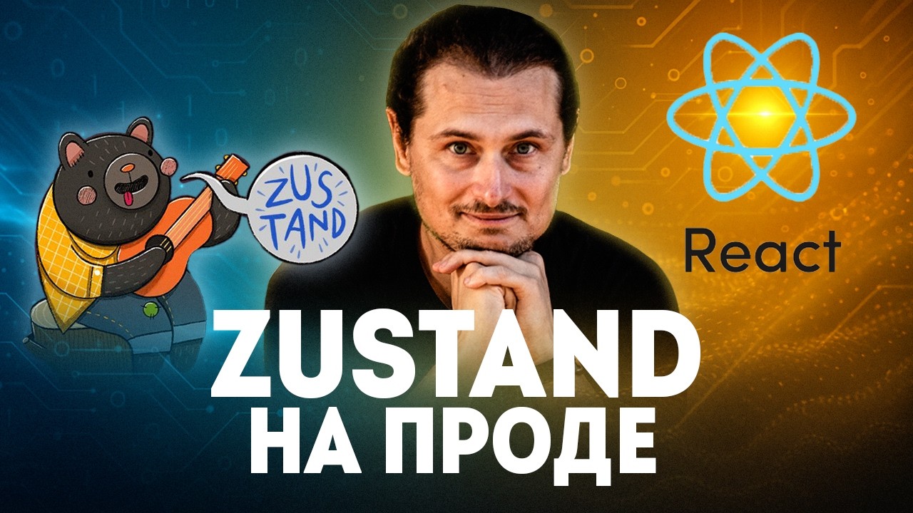 Как мы используем Zustand на своих проектах #программирование