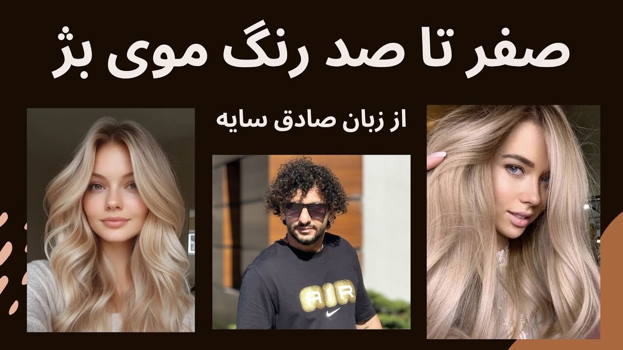 همه چیز در مورد رنگ موی بژ + موارد استفاده  @WellaProfessionals @wellacademy
