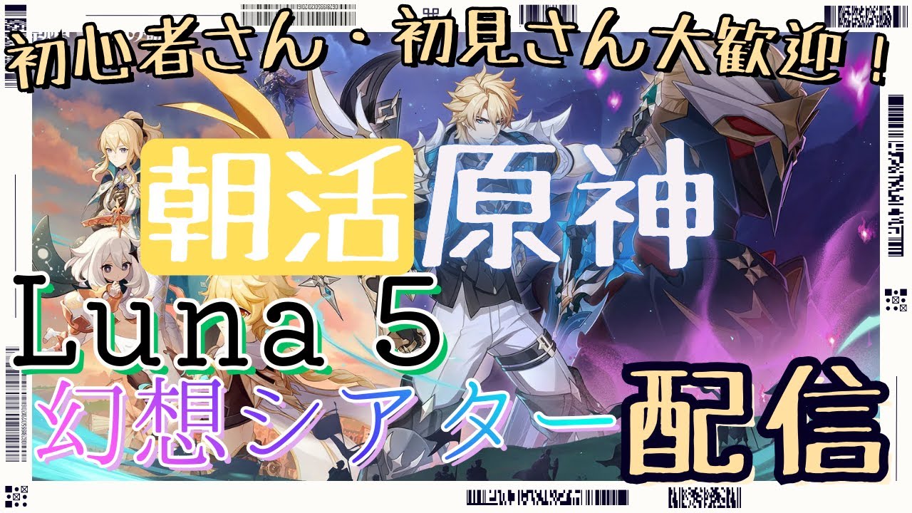 【朝活】＃25 『原神』幻想シアターやるぞ！【初心者・初見さん大歓迎】