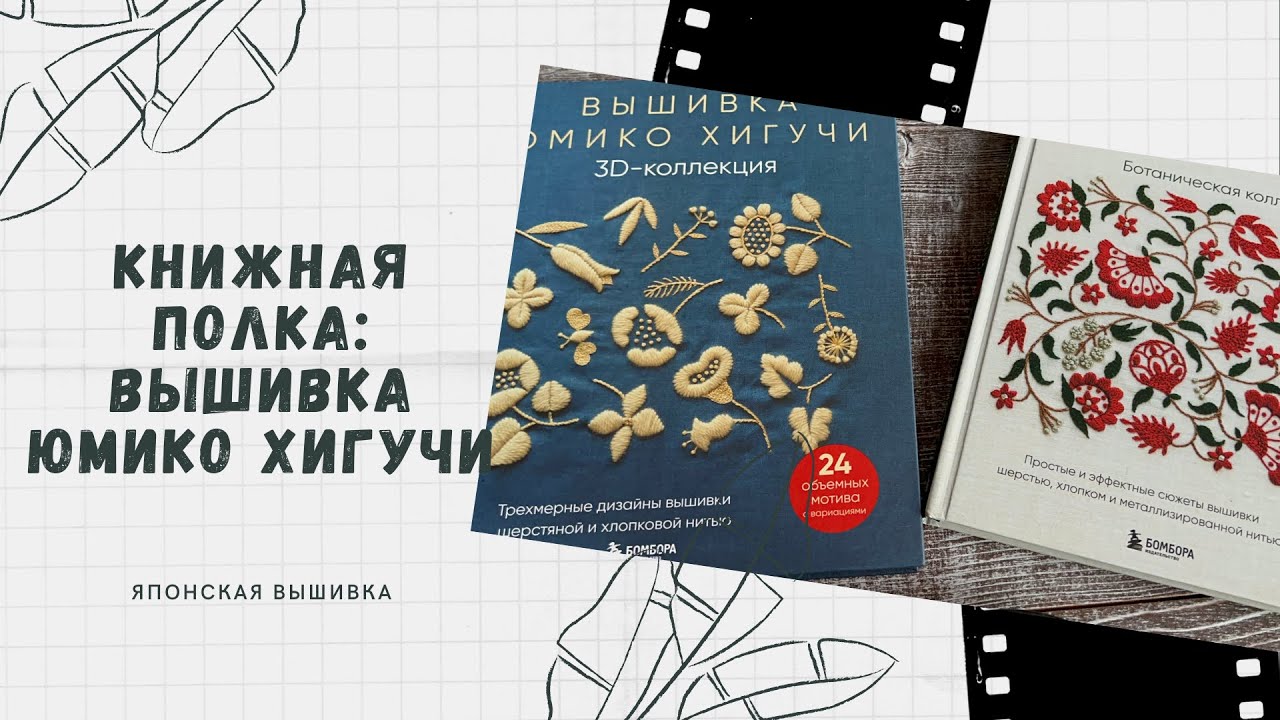 Книжная полка: вышивка Юмико Хигучи