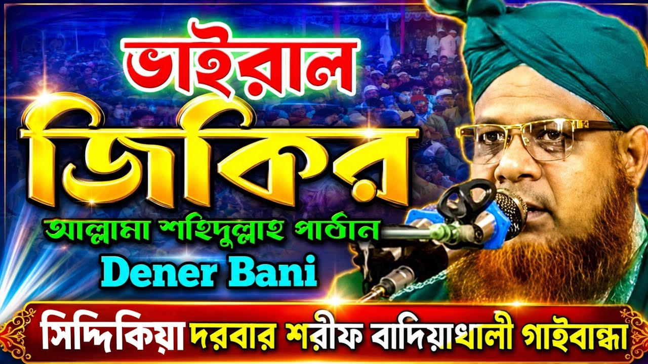 নিউ জিকির ও ওয়াজ ২৫ ইং | New Zikir | New Waz | শহিদুল্লাহ পাঠান আল-মোজাদ্দেদী | Shahidulla Pathan |