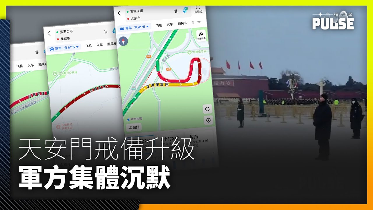 中央軍委人事大地震｜天安門現黑衫人進京公路凌晨齊變紅　軍方集體沉默