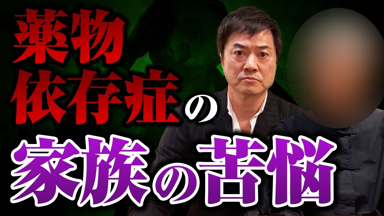 薬物依存症の家族の苦悩