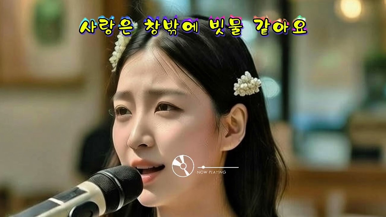사랑은 창밖에 빗물  같아요/ 양수경