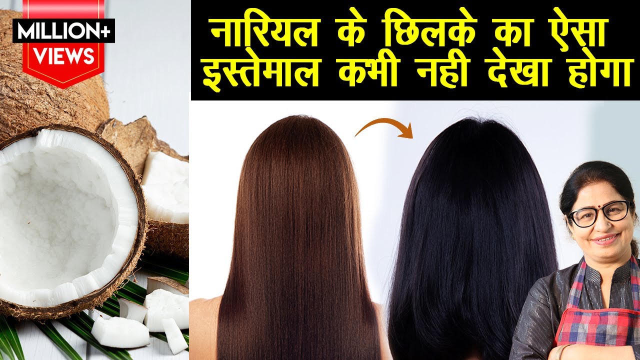 नारियल के छिलके एक बार बालों में लगाएं और सालों तक डाई की जरूरत नहीं पड़ेगी | No Henna No Coffee Dye