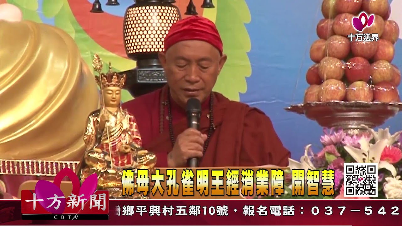十方法界》20190603佛母大孔雀明王經消業障 開智慧