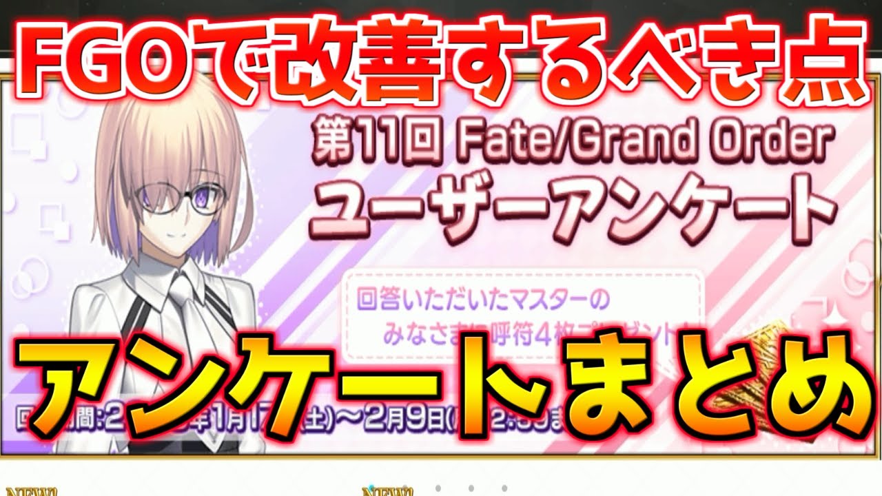 【FGO】白銀のハトが思う今のFGOに改善してほしいこと【第11回ユーザーアンケート】