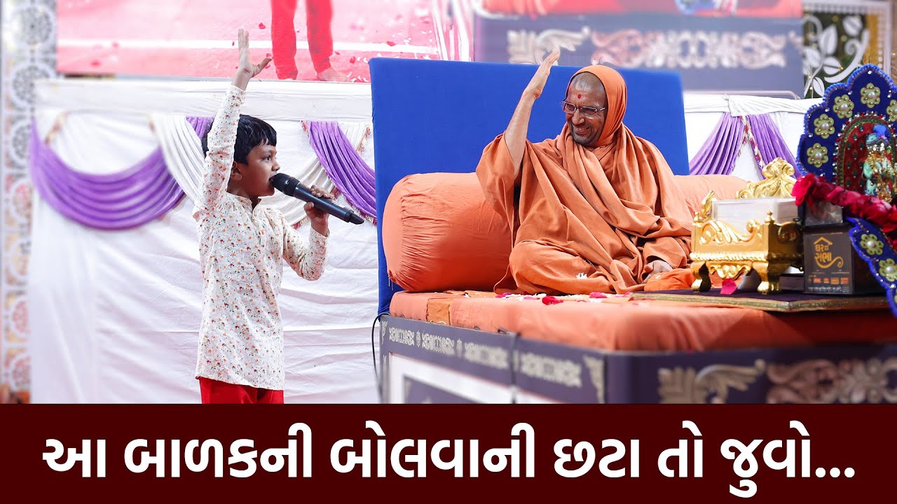આ બાળકની બોલવાની છટા તો જુવો... પૂ.સ્વામીને ખુશ કરી દીધા || Rudra Hirapara Rajkot
