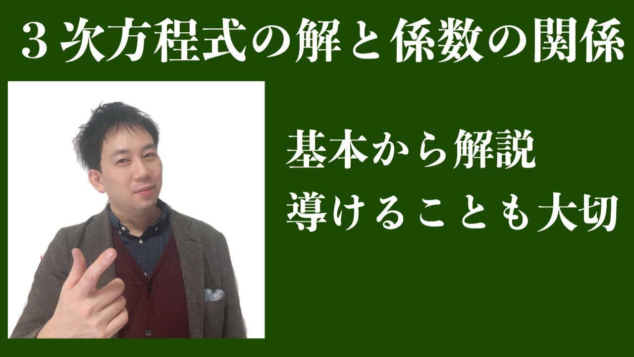 解と係数の関係（三次方程式）