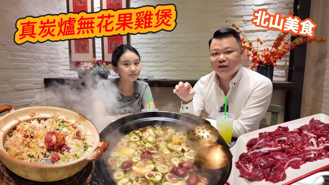 美女主持Miki和Jason 帶你食一間無花果真炭爐雞煲 湯底份量十足 牛肉嫩滑美味 北山裝修風格很有味道 珠海美食 吃喝玩樂