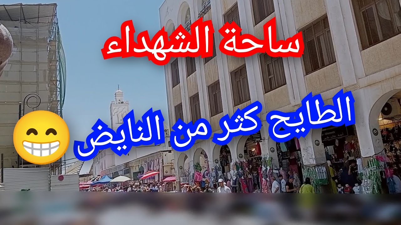 ساحة الشهداء..زوج عيون 💥الطايح كثر من النايض 😁