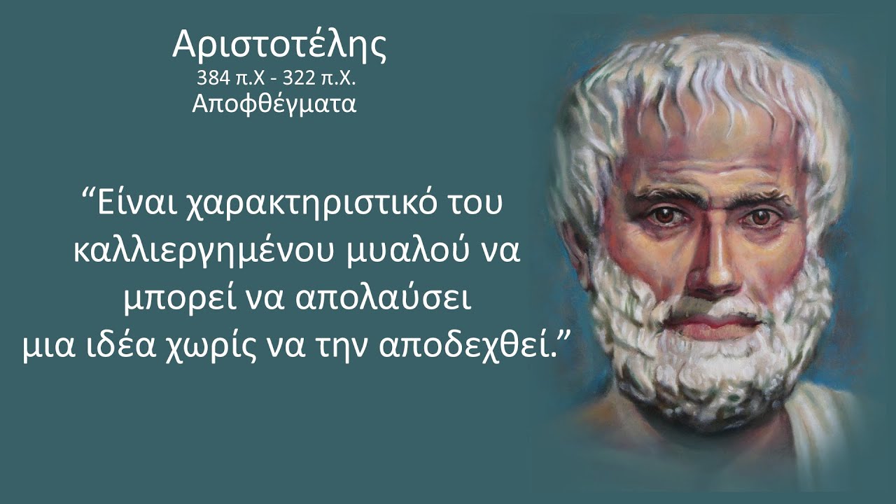 ΑΠΙΣΤΕΥΤΑ διδάγματα του ΑΡΙΣΤΟΤΕΛΗ για την ΑΡΧΑΙΑ ΕΛΛΑΔΑ που θα σε εμπνεύσουν - αποφθέγματα &  ρητά