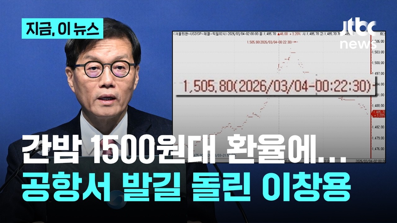 환율 1500원 돌파에 공항서 발길 돌린 이창용…
