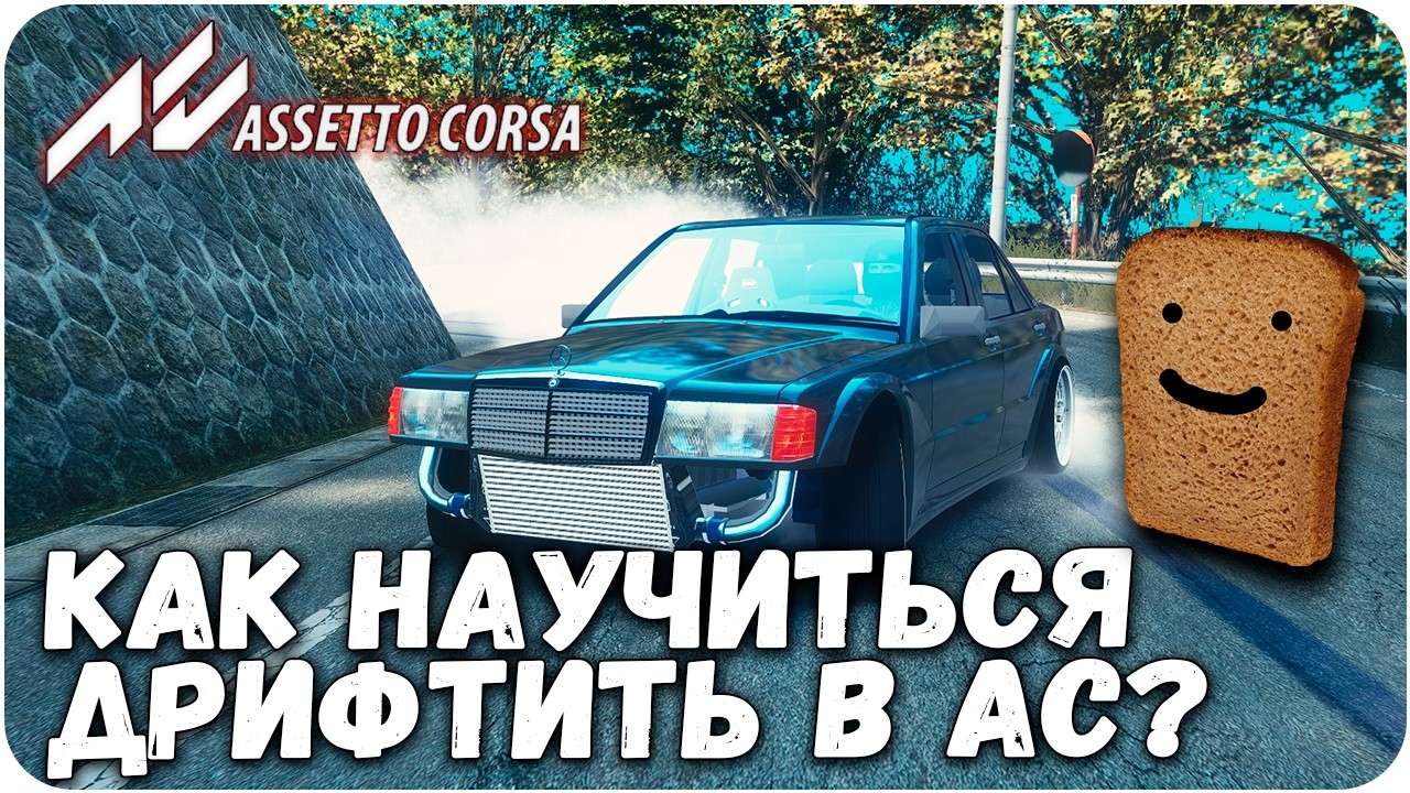 КАК ДРИФТИТЬ В ASSETTO CORSA? #vula #assettocorsa #drifting