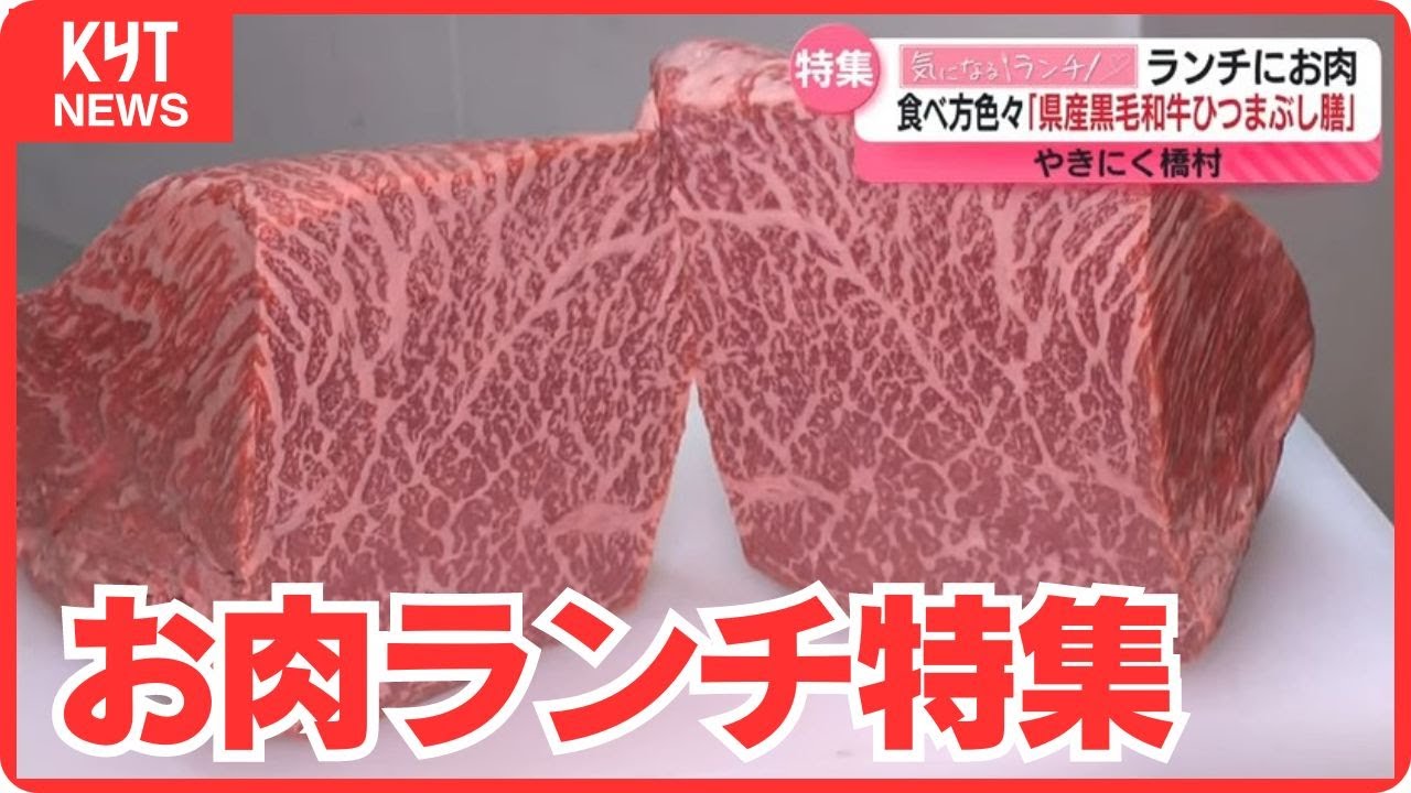 【気になるランチ！】鹿児島が誇る肉ランチ特集！