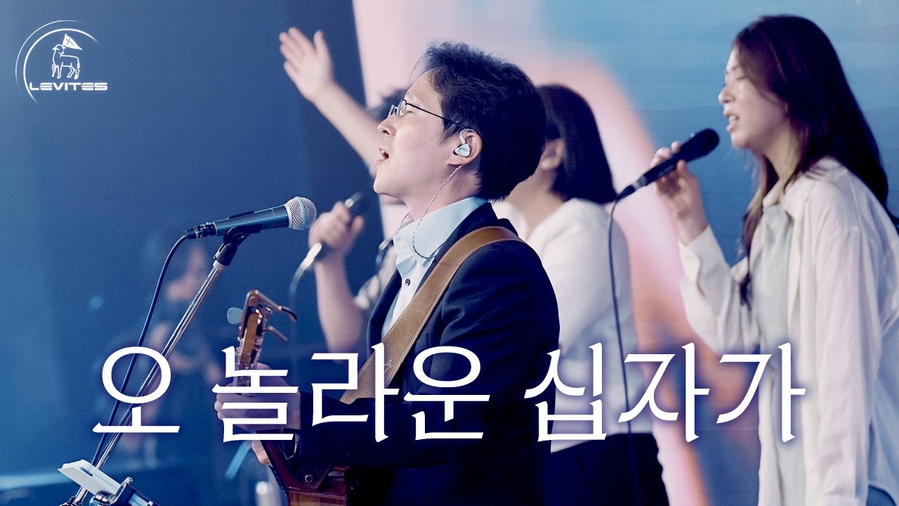 오 놀라운 십자가 | 스캇 브래너 & 리바이츠 | 다윗의 장막 컨퍼런스