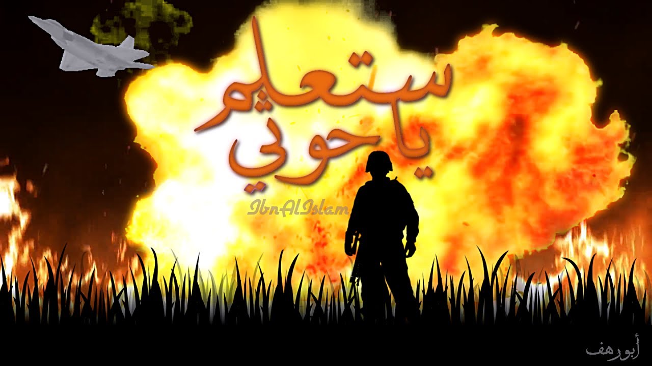 ستعلم يا حوثي - أبو رهف