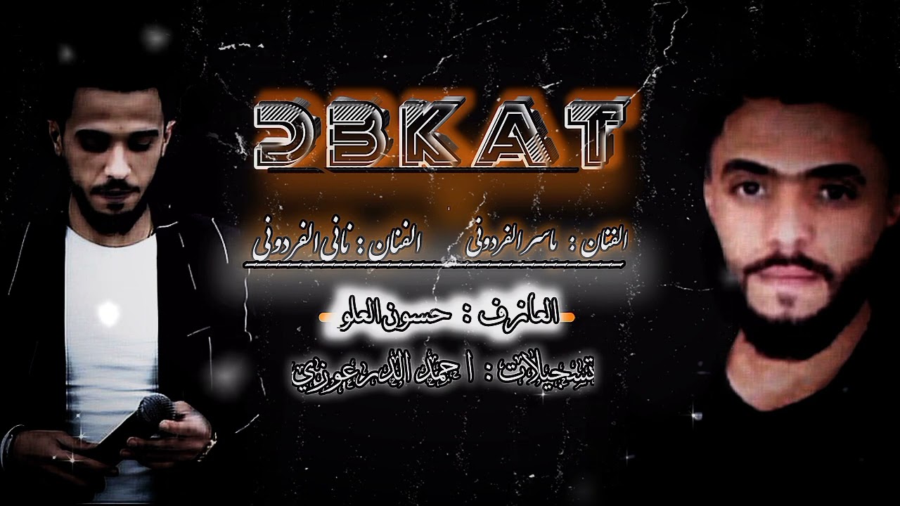 شلنا سلاح وجيناكم#الفنان ناني الفردوني #الفنان ياسر الفردوني_2023