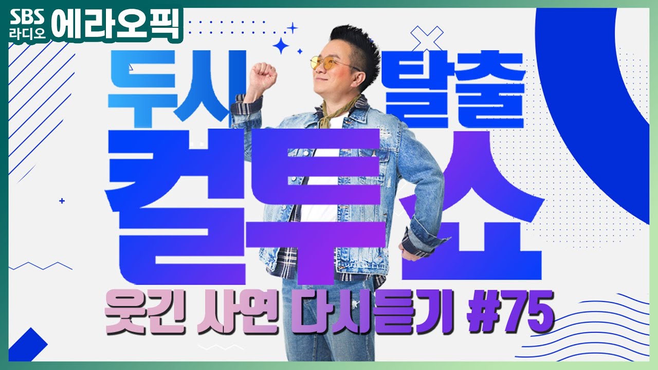 [PICK] 컬투쇼 사연모음🤣 레전드 다시듣기 75 (오디오 ver.) | 두시탈출 컬투쇼