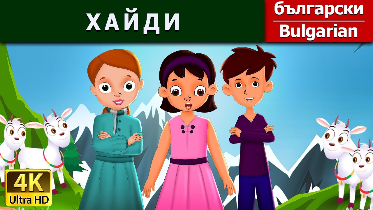 ХАЙДИ | Heidi in Bulgarian | 