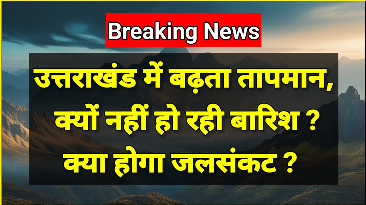 उत्तराखंड में क्या होगा जलसंकट ! Weather Alert Uttarakhand | Uttarakhand Weather Forecast | #weather
