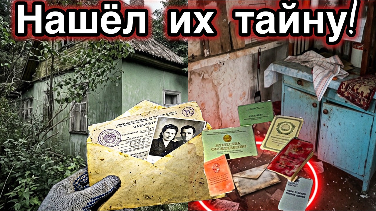 БРОШЕННЫЙ дом СТРАННОЙ пары - ИСТОРИЯ семьи в конверте! Заброшенная Прибалтика.