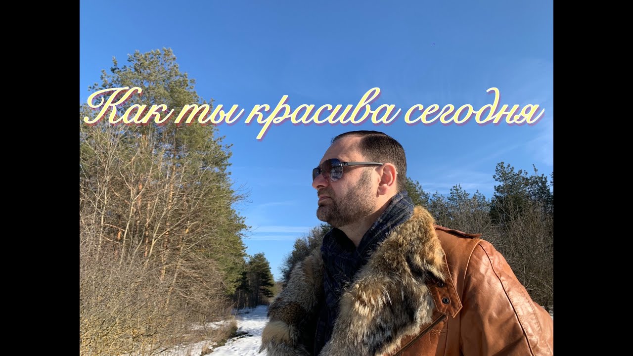 Как ты красива сегодня-Валерий Меладзе(Cover)Вадим Степанян
