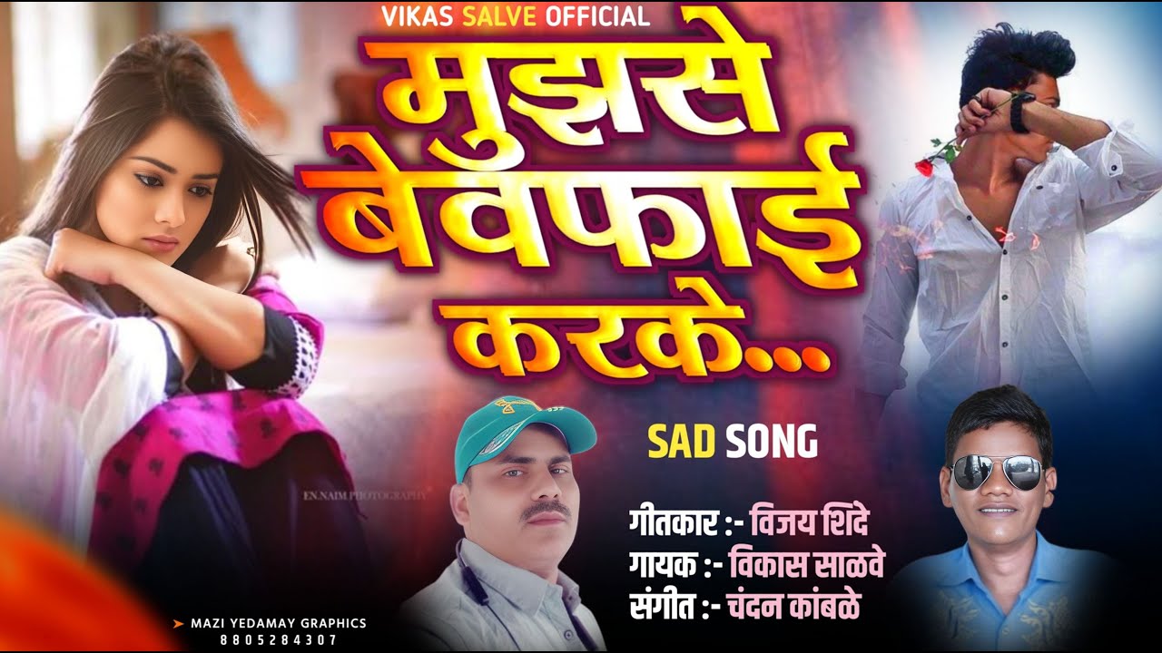 Mujhase Bewafai Karke | मुझसे बेवफाई करके | Sad Song | Vikas Salve