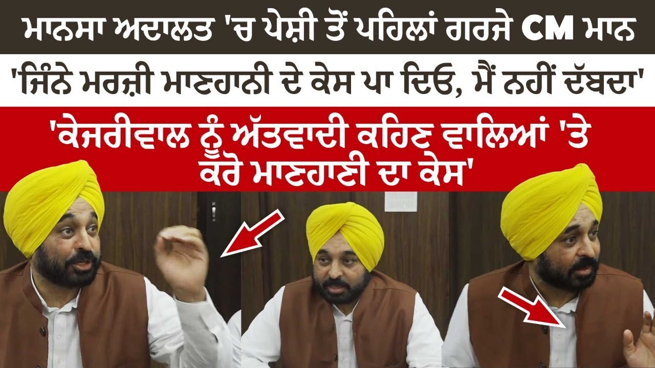 CM Bhagwant Maan Live From Mansa Court In Defamation Case filed by Nazar Singh Manshahia