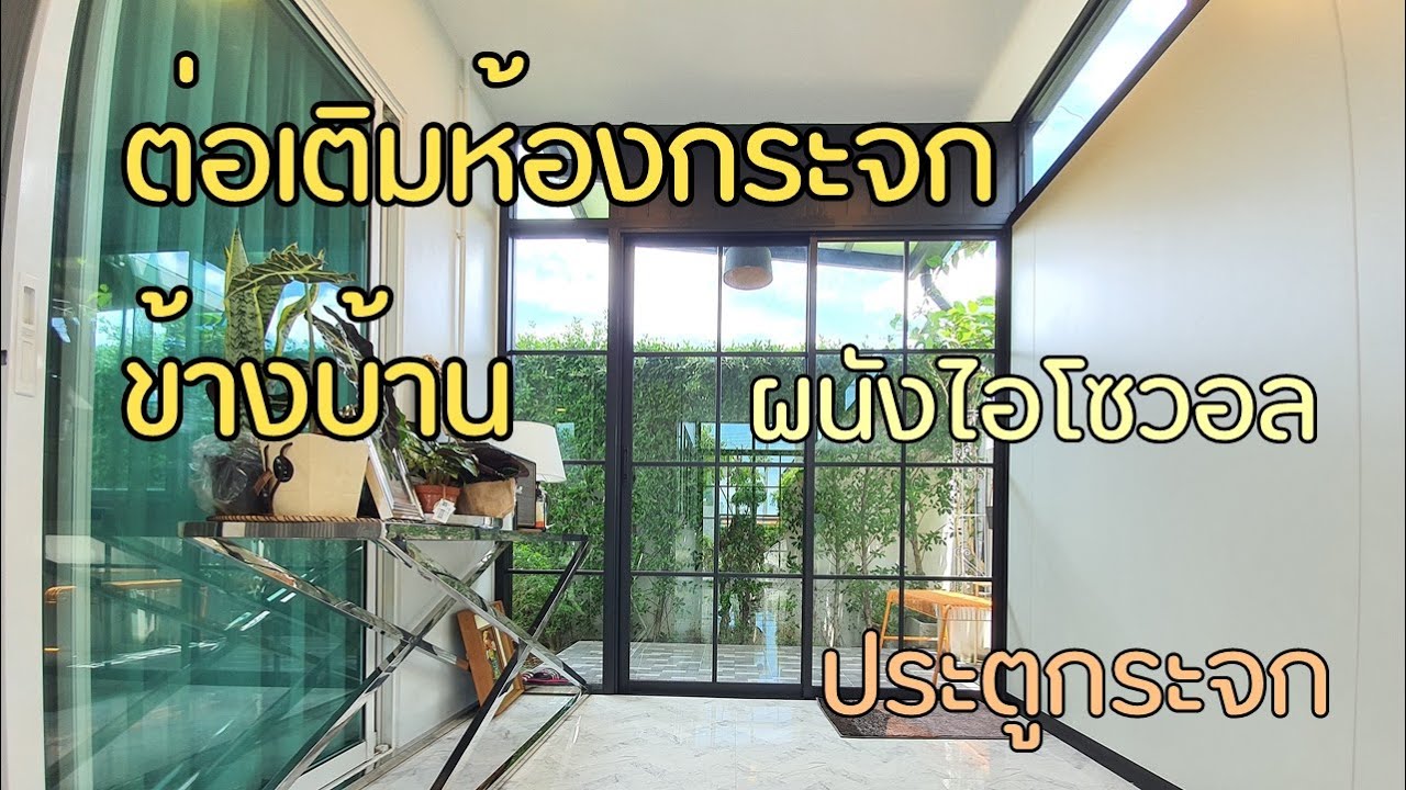 ต่อเติมห้องกระจกข้างบ้าน พร้อมผนังไอโซวอล และหลังคาไวนิล แบบมีฝ้า EP 7 (1/3)