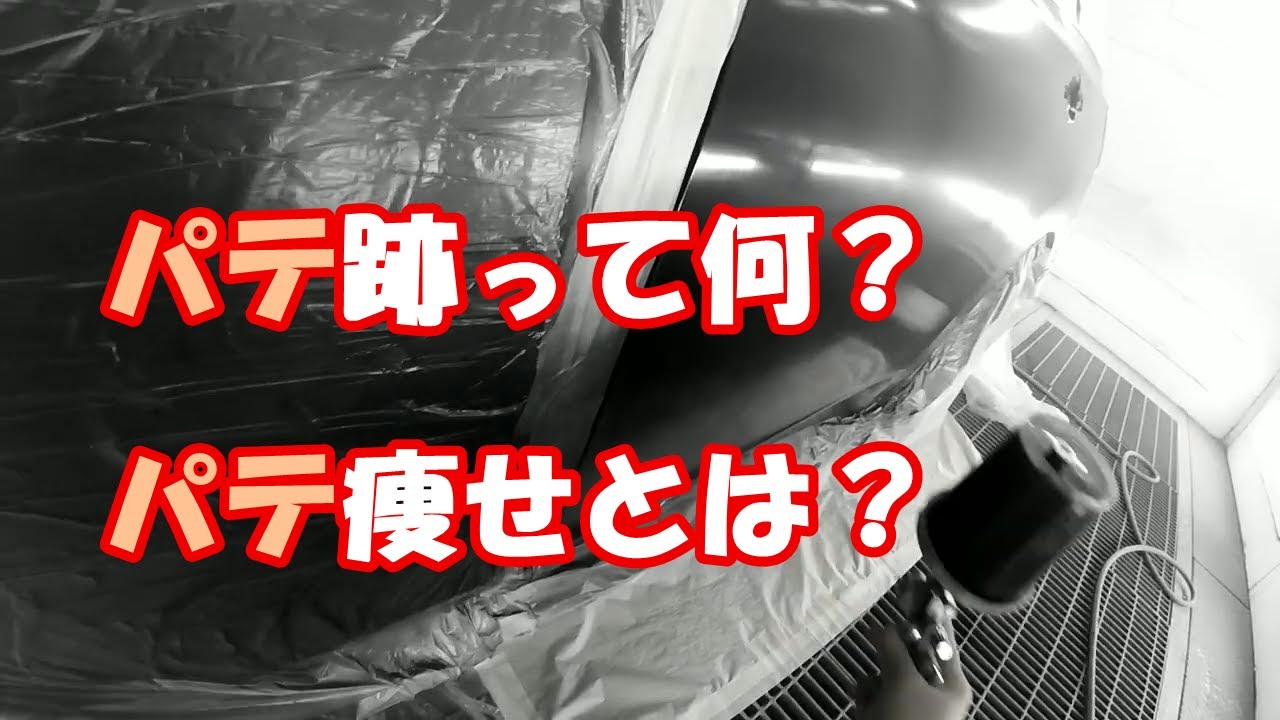鈑金塗装　Real G.K.　パテ跡　パテ瘦せとは？　スプレーパテとは？　フェザーエッジの処理